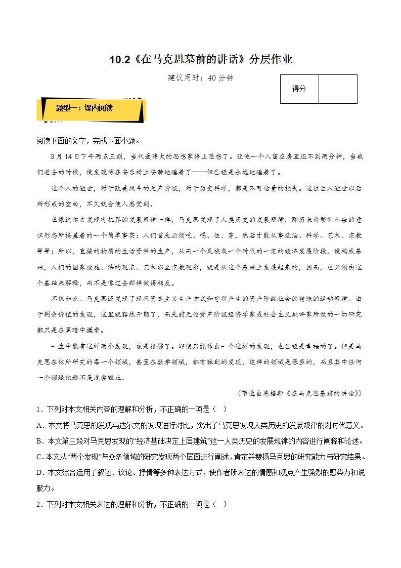 10.2《在马克思墓前的讲话》教学课件+教案+学案+分层练习+朗读视频01