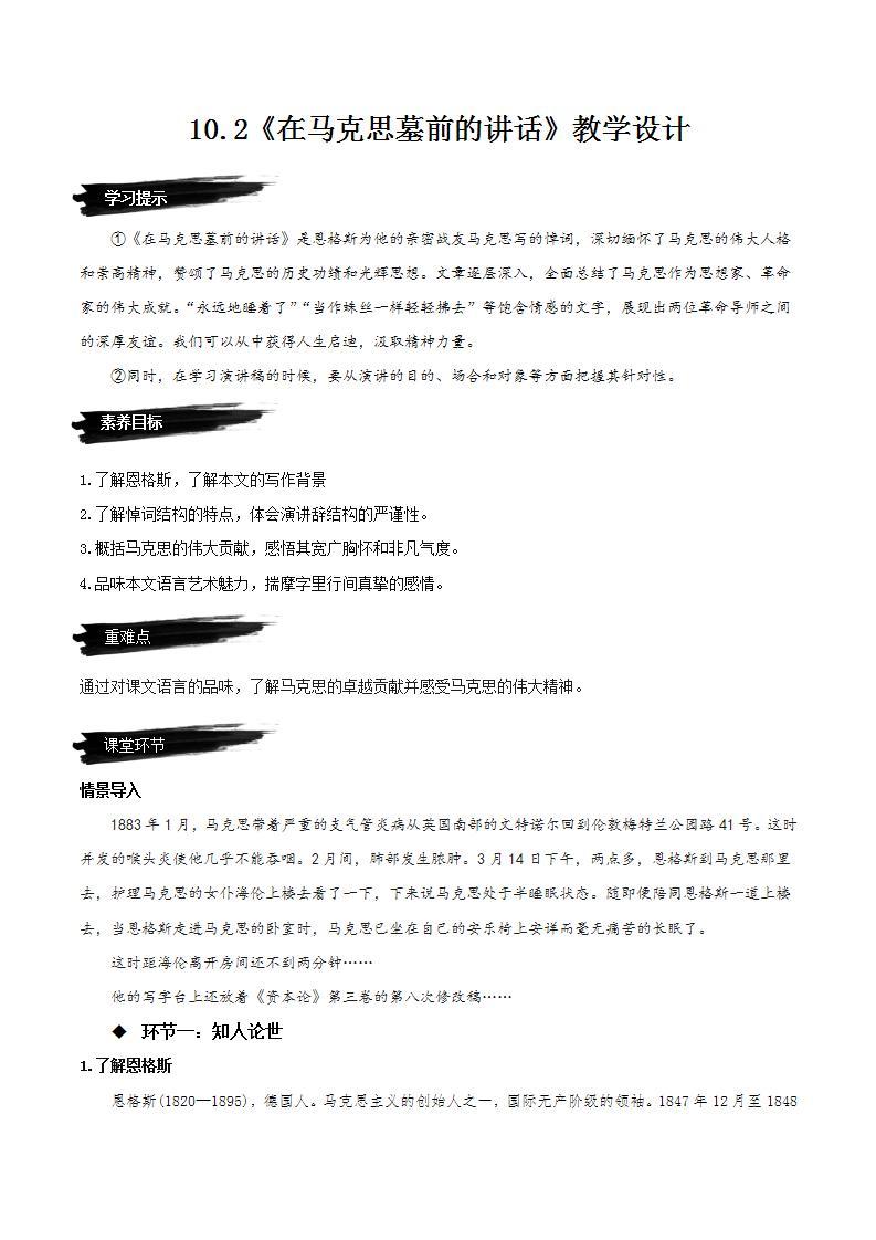 10.2《在马克思墓前的讲话》教学课件+教案+学案+分层练习+朗读视频01