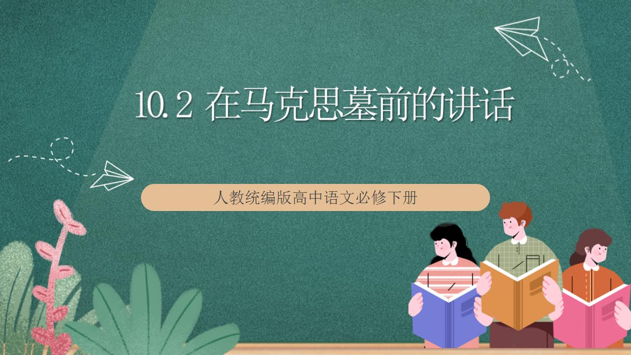 必修 下册第五单元10（在《人民报》创刊纪念会上的演说 在马克思墓前的讲话）10.2 在马克思墓前的讲话完整版教学ppt课件