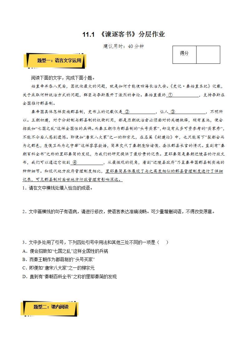 11.1《谏逐客书》教学课件+教案+学案+分层练习+朗读视频01