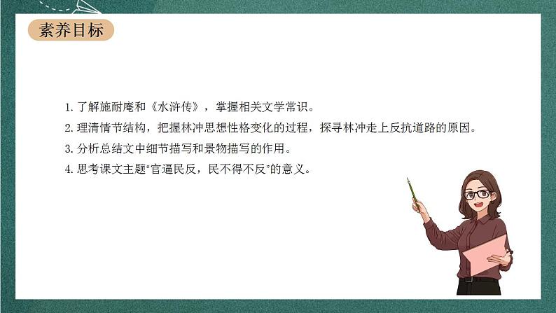 13.1《林教头风雪山神庙》教学课件+教案+学案+分层练习+朗读视频03