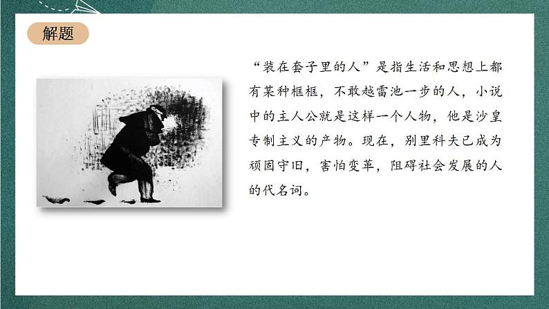 13.2《装在套子里的人》教学课件+教案+学案+分层练习+朗读视频07