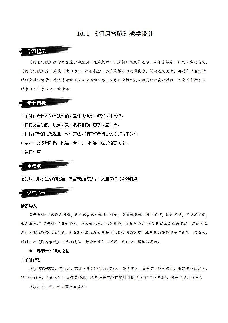 16.1《阿房宫赋》教学课件+教案+学案+分层练习+朗读视频01