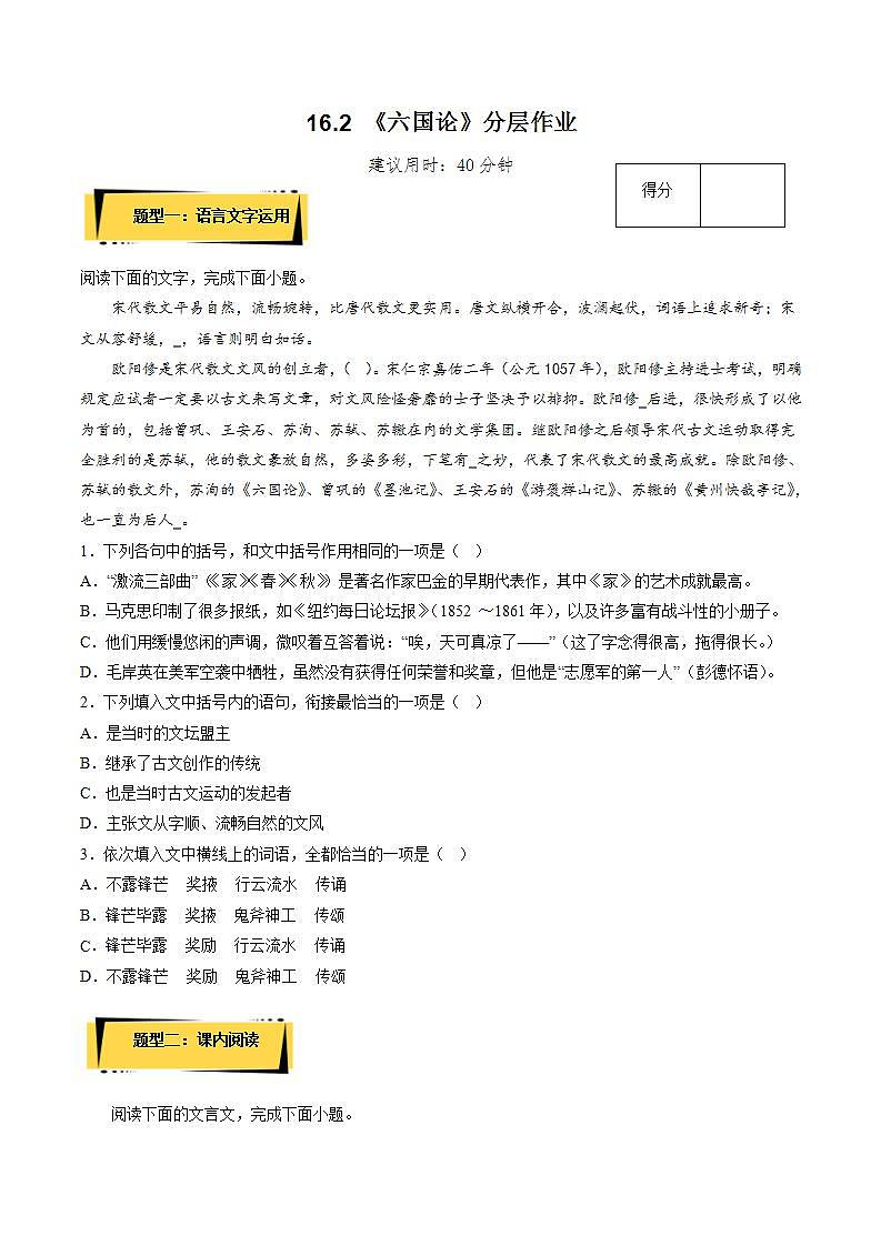 16.2 《六國論》（分層作業(yè)）（原卷版）-【上好課】2022-2023學(xué)年高一語文必修下冊同步備課系列（統(tǒng)編版）第1頁