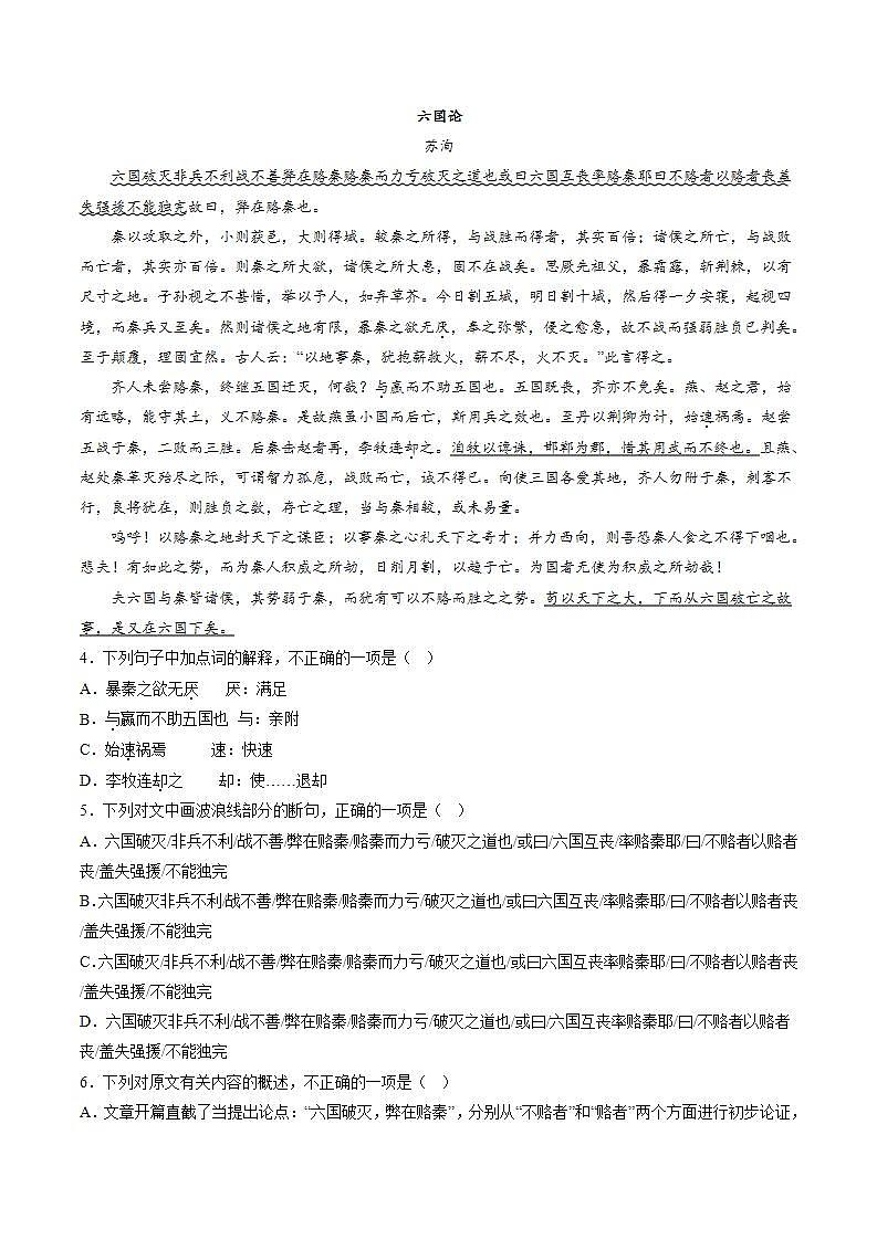 16.2 《六國論》（分層作業(yè)）（原卷版）-【上好課】2022-2023學(xué)年高一語文必修下冊同步備課系列（統(tǒng)編版）第2頁