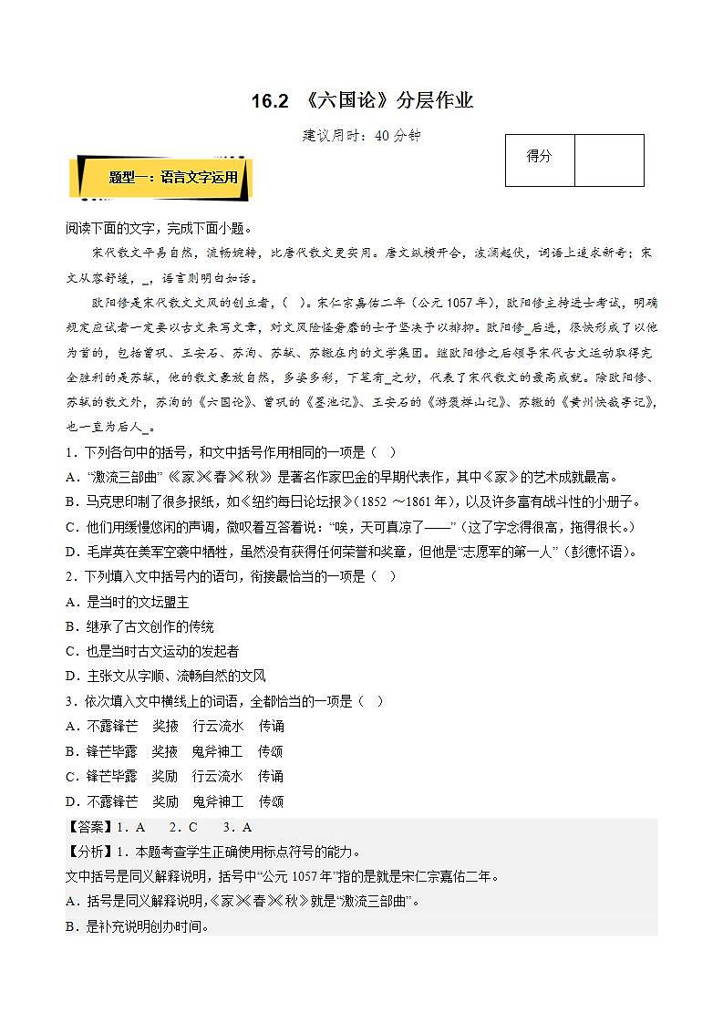 16.2 《六國論》（分層作業(yè)）（解析版）-【上好課】2022-2023學(xué)年高一語文必修下冊同步備課系列（統(tǒng)編版）第1頁