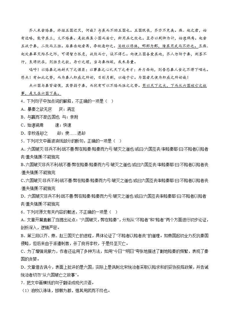 16.2 《六國論》（分層作業(yè)）（解析版）-【上好課】2022-2023學(xué)年高一語文必修下冊同步備課系列（統(tǒng)編版）第3頁