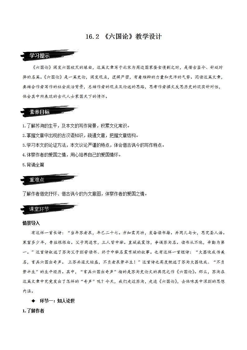 16.2《六國論》（教學(xué)設(shè)計）第1頁