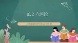 16.2《六国论》教学课件+教案+学案+分层练习+朗读视频