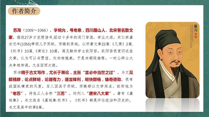 16.2 《六國論》（教學(xué)課件）-【上好課】2022-2023學(xué)年高一語文必修下冊同步備課系列（統(tǒng)編版）第4頁