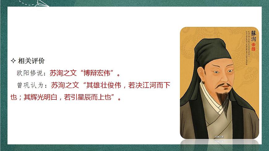 16.2 《六國論》（教學(xué)課件）-【上好課】2022-2023學(xué)年高一語文必修下冊同步備課系列（統(tǒng)編版）第5頁