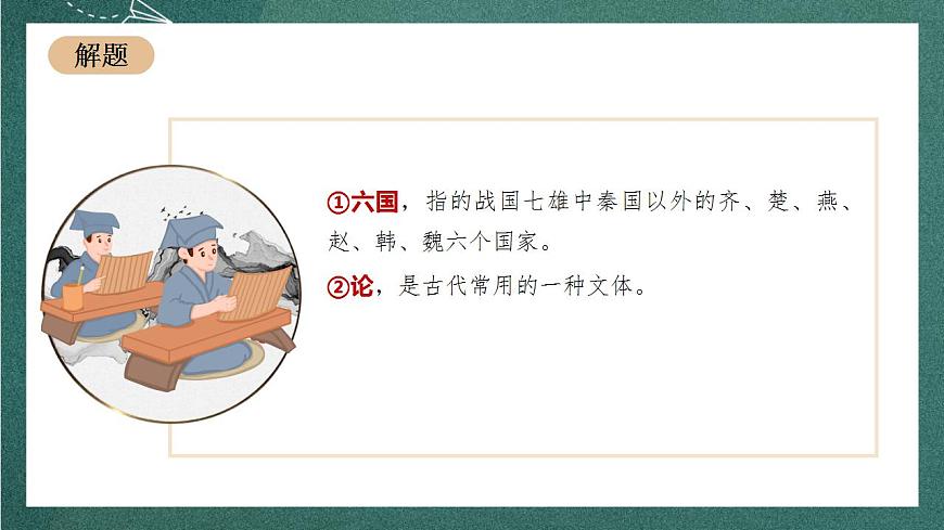 16.2 《六國論》（教學(xué)課件）-【上好課】2022-2023學(xué)年高一語文必修下冊同步備課系列（統(tǒng)編版）第7頁