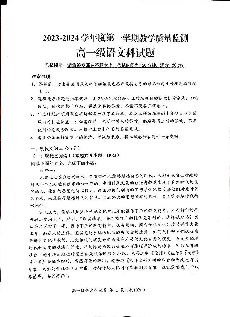 广东省揭阳市揭西县2023-2024学年高一上学期1月期末语文试题第1页
