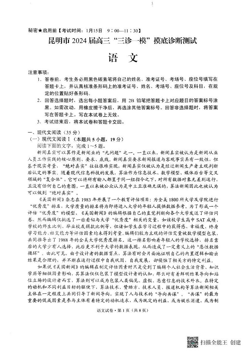 2024届云南省昆明市高三“三诊一模”摸底诊断测试语文试卷01