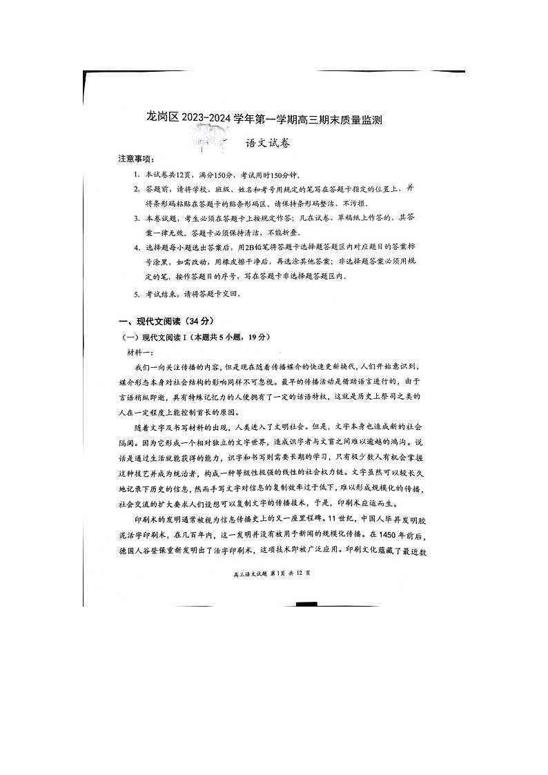 广东省深圳市龙岗区2023-2024学年高三上学期1月期末语文试题第1页