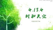 高中语文人教统编版选择性必修 中册13.4 *树和天空优质ppt课件
