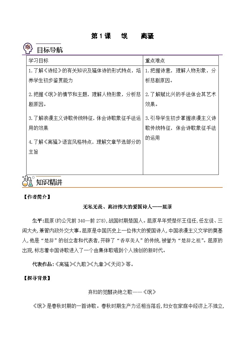 第1课《氓》《离骚》(学生版)-2023-2024学年高二语文同步精品讲义(统编版选择性必修下册)第1页