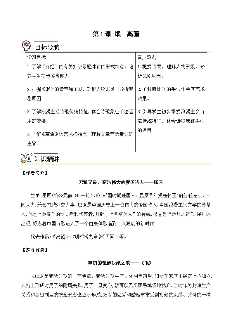 第1课《氓》《离骚》(教师版)-2023-2024学年高二语文同步精品讲义(统编版选择性必修下册)第1页