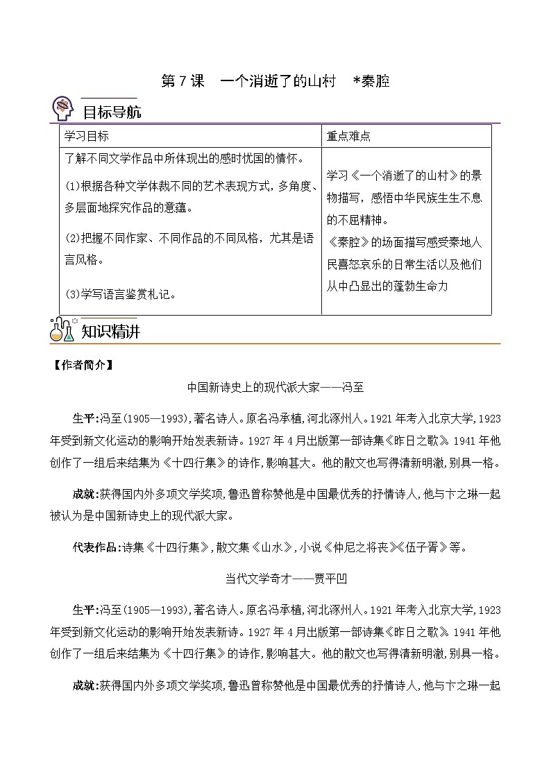 第7课《一个消逝了的山村》《秦腔》-2023-2024学年高二语文同步导与练(统编版选择性必修下册)01