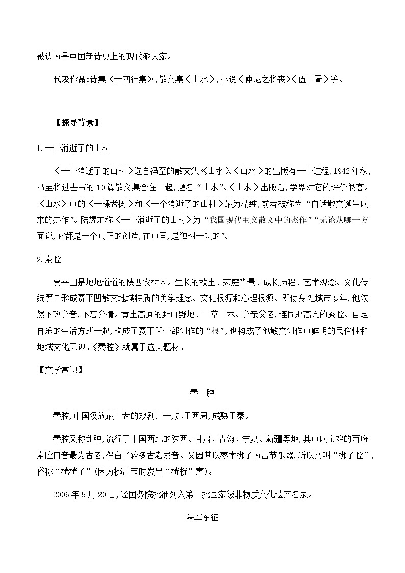 第7课《一个消逝了的山村》《秦腔》-2023-2024学年高二语文同步导与练(统编版选择性必修下册)02