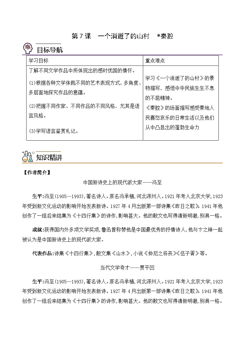 第7课《一个消逝了的山村》《秦腔》-2023-2024学年高二语文同步导与练(统编版选择性必修下册)01