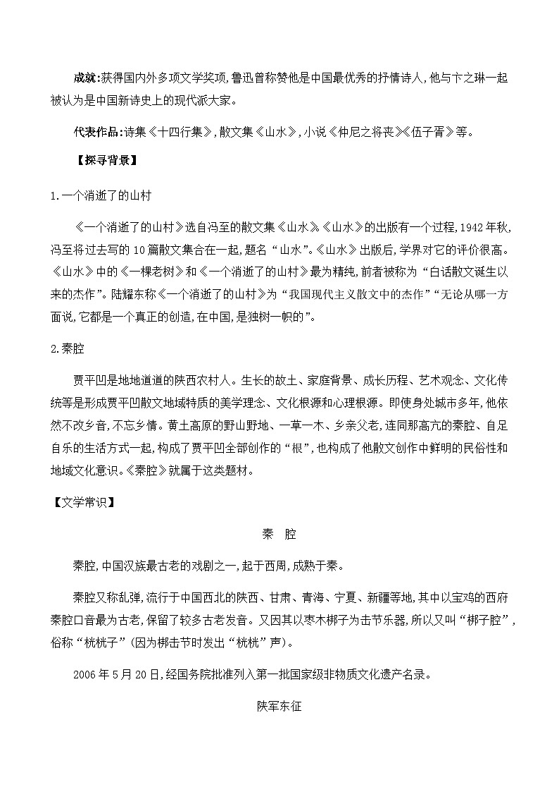 第7课《一个消逝了的山村》《秦腔》-2023-2024学年高二语文同步导与练(统编版选择性必修下册)02