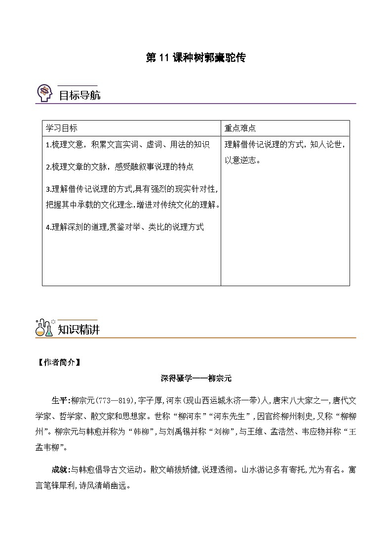 第11课《种树郭橐驼传》-2023-2024学年高二语文同步导与练(统编版选择性必修下册)01