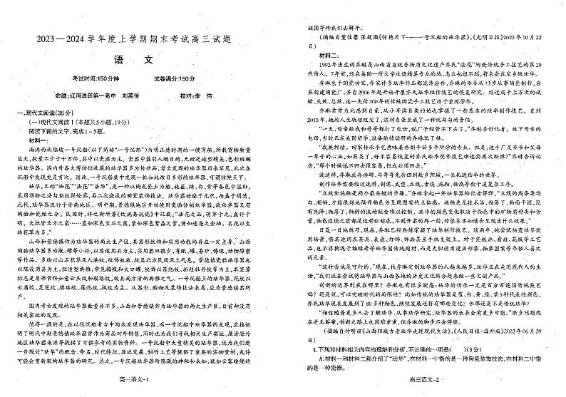辽宁省协作校2023-2024学年度高三上学期期末大联考语文第1页