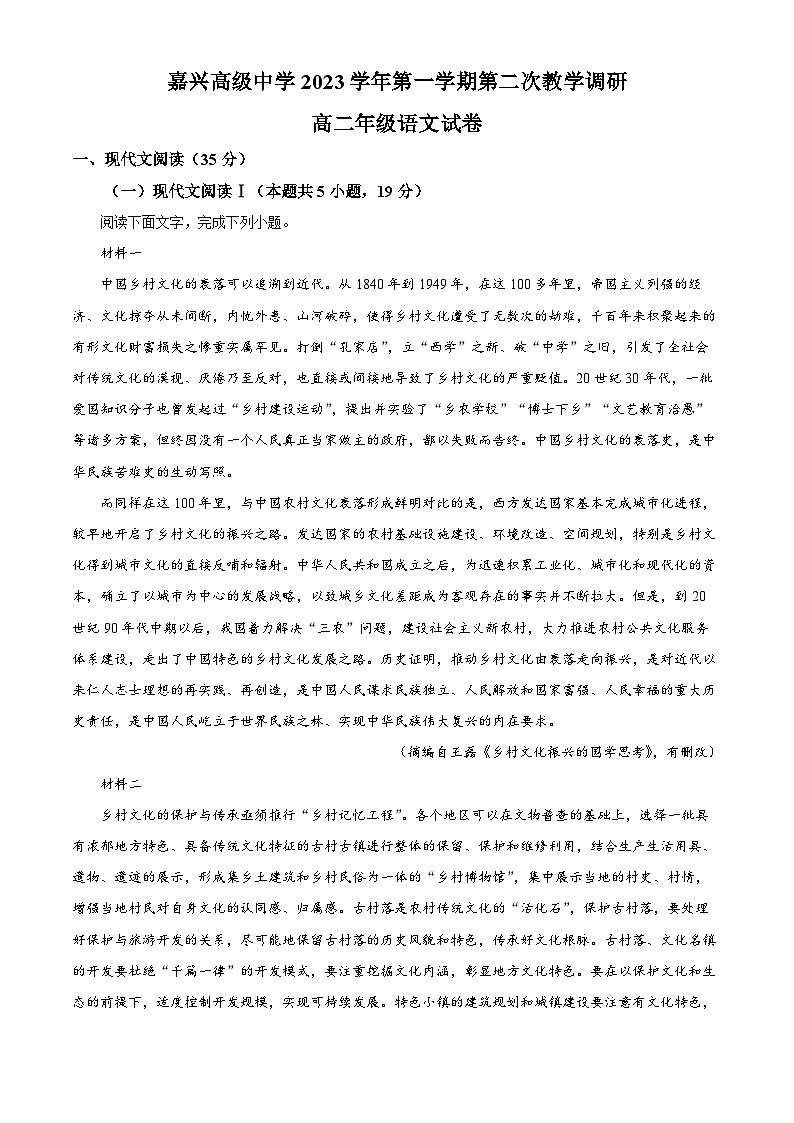 浙江省嘉兴高级中学2023-2024学年高二上学期第二次教学调研(12月)语文试题(Word版附解析)第1页