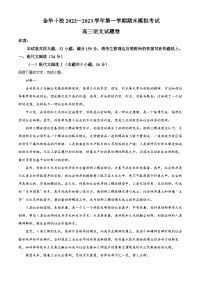 浙江省金华市十校2022-2023学年高三上学期期末模拟检测语文试题（Word版附解析）