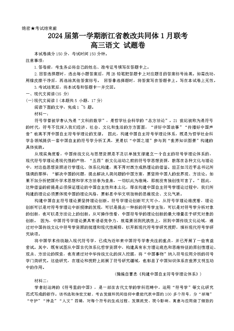 浙江省七校教改共同体2023-2024学年高三上学期1月联考语文试题(Word版附解析)01