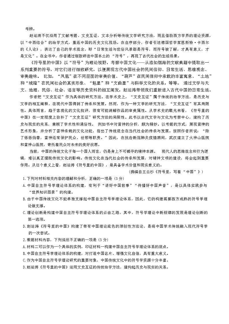 浙江省七校教改共同体2023-2024学年高三上学期1月联考语文试题(Word版附解析)02