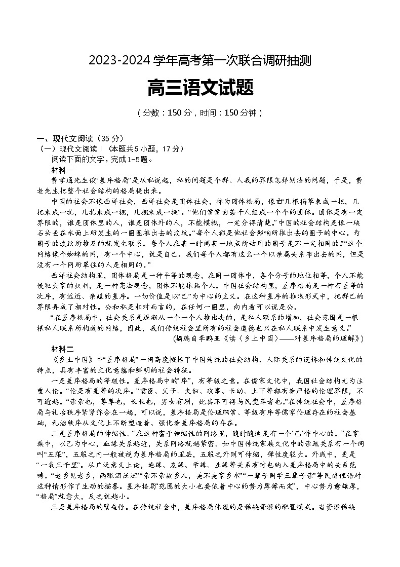 重庆市乌江新高考协作体2024届高三上学期第一次联合调研抽测(一模)语文试题(Word版附答案)第1页