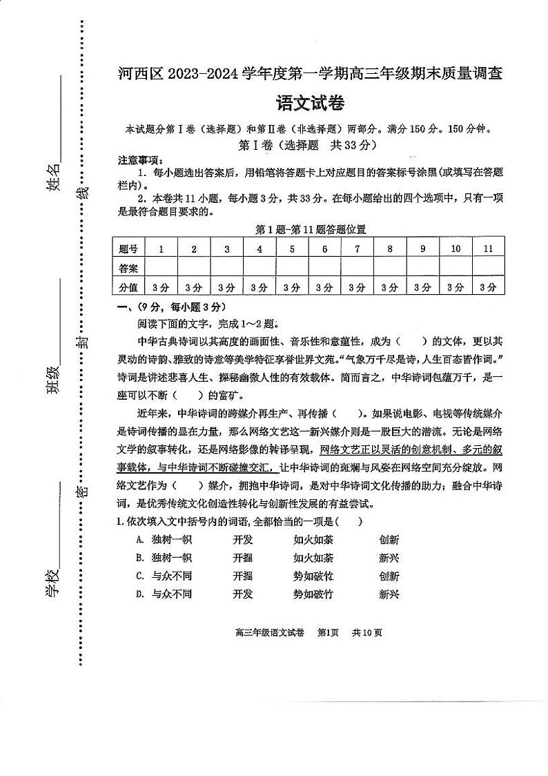 天津市河西区2023-2024学年高三上学期期末质量调查语文试卷第1页