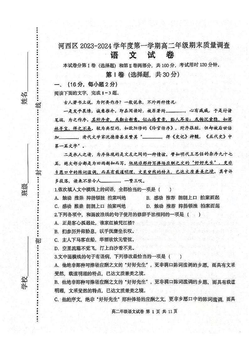 天津市河西区2023-2024学年高二上学期期末质量调查语文试题第1页