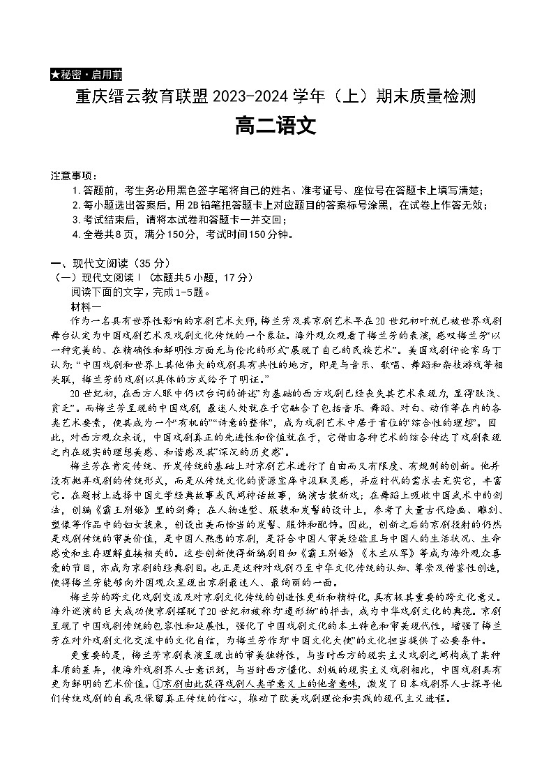 2024重庆市缙云教育联盟高二上学期期末考试语文含解析01