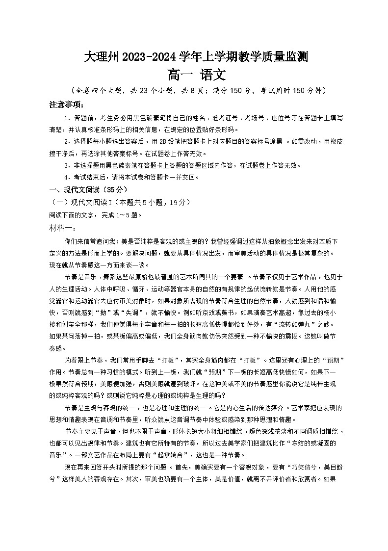 云南省大理白族自治州2023-2024学年高一上学期期末语文试题(Word版附答案)第1页