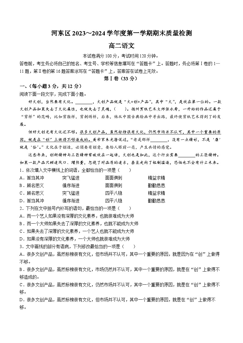 天津市河东区2023-2024学年高二上学期期末考试语文试卷第1页