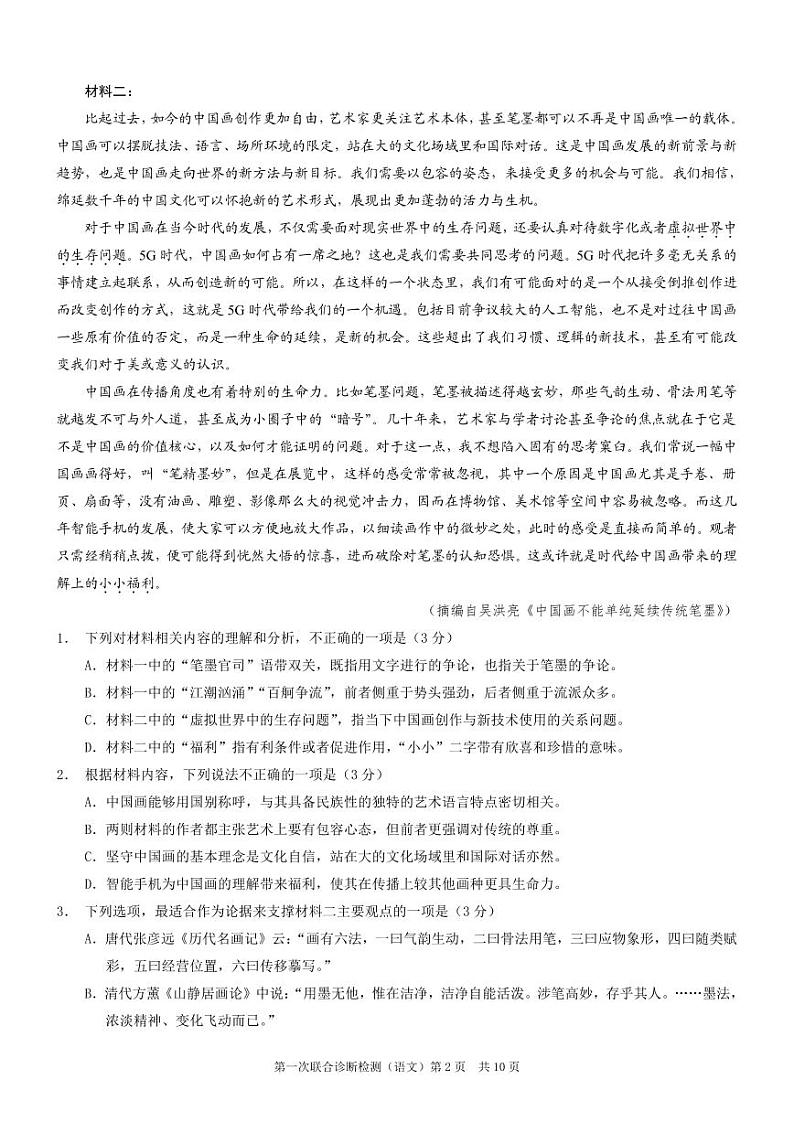 2024重庆市普通高等学校招生高三第一次联合诊断检测(康德卷)测语文试卷第2页