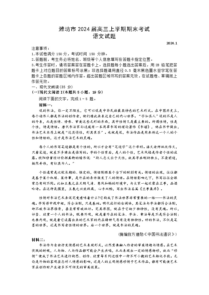 山东省潍坊市2023-2024学年高三上学期1月期末考试语文试题(含答案)第1页