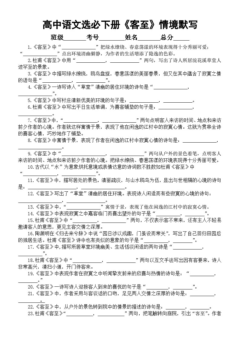 高中语文部编版选择性必修下册古诗词诵读《客至》情境默写练习(共48题,附参考答案)第1页