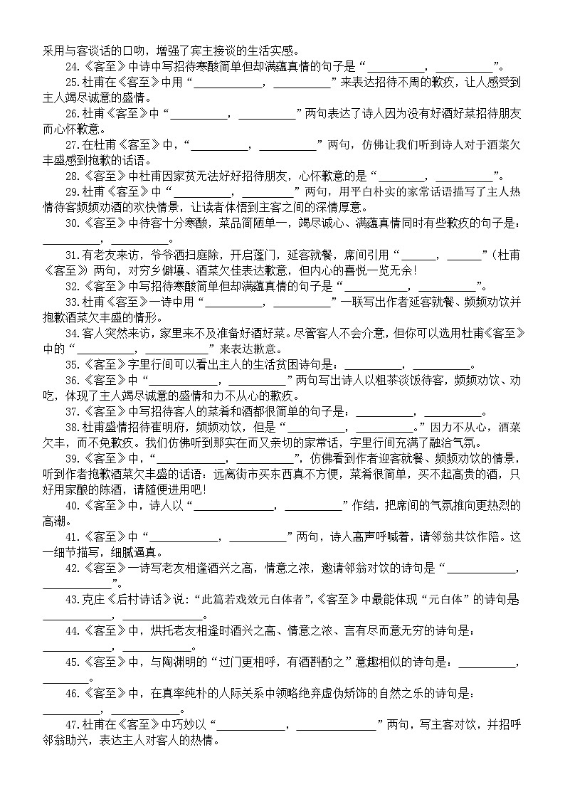 高中语文部编版选择性必修下册古诗词诵读《客至》情境默写练习(共48题,附参考答案)第2页