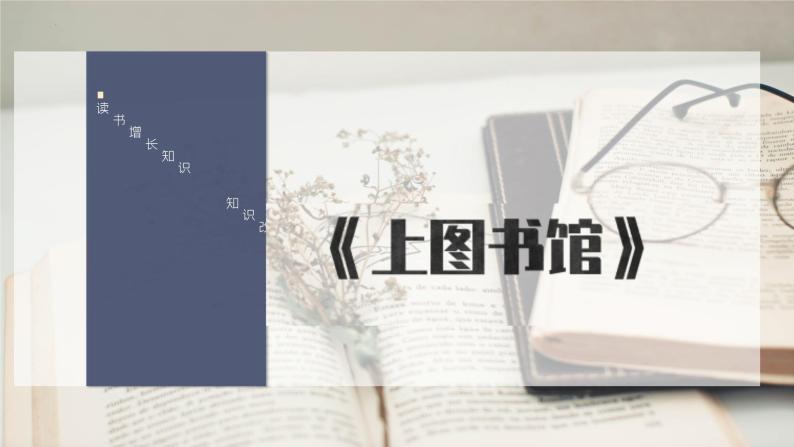 13.2《上图书馆》课件 统编版高中语文必修上册01