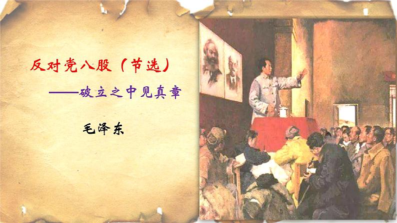 11《反对党八股(节选)》课件 统编版高中语文必修上册04