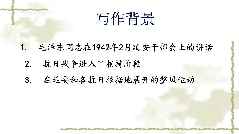 11《反对党八股(节选)》课件 统编版高中语文必修上册07