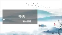 高中语文人教统编版必修 上册10.2* 师说精品ppt课件