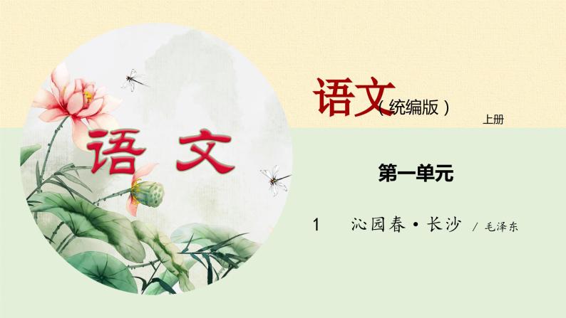 《沁园春·长沙》课件 统编版高中语文必修上册01