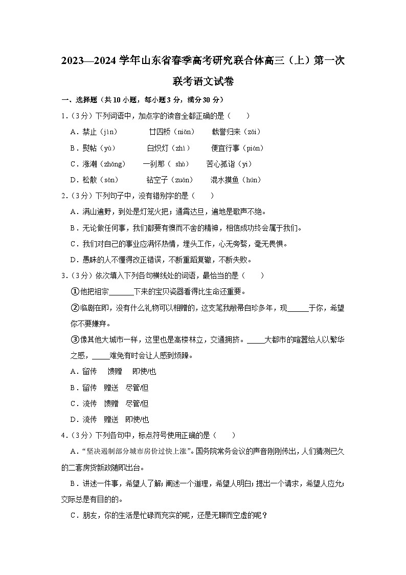 山东省高考研究联合体2023—2024学年高三上学期第一次联考语文试卷第1页