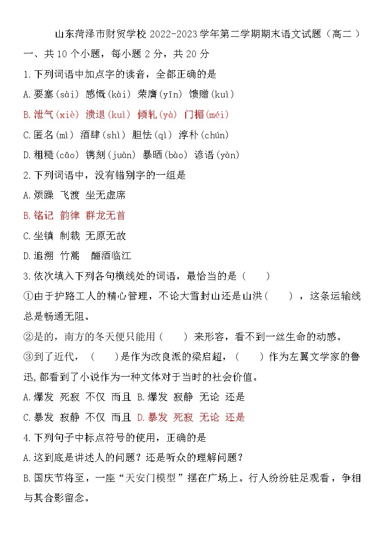 山东省菏泽市财贸学校2022—2023学年高二下学期期末语文试题01