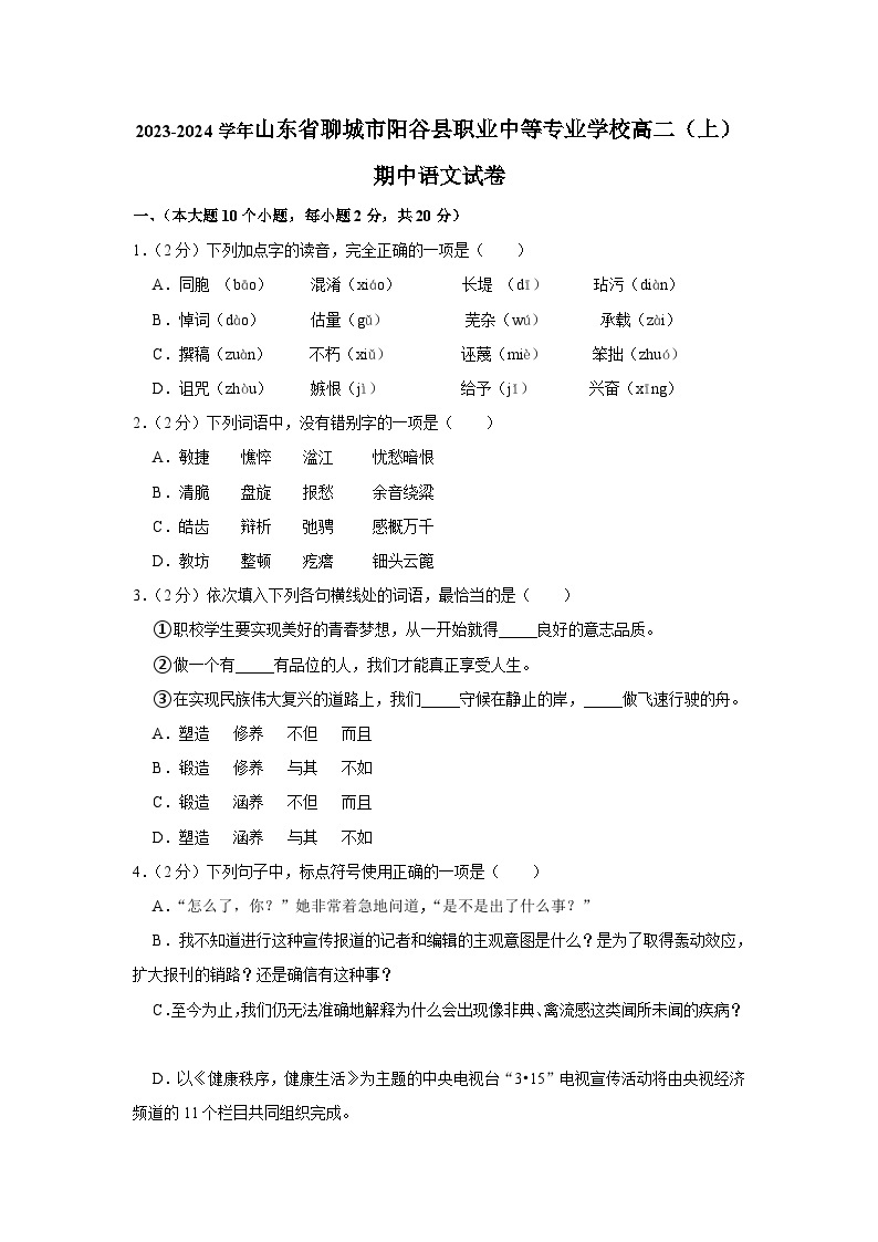 山东省聊城市阳谷县职业中等专业学校2023-2024学年高二上学期期中语文试卷01